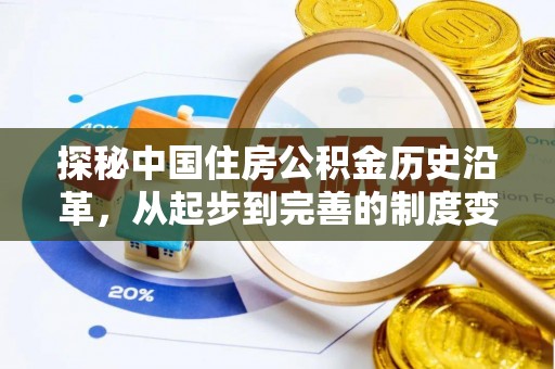 城固探秘中国住房公积金历史沿革，从起步到完善的制度变迁