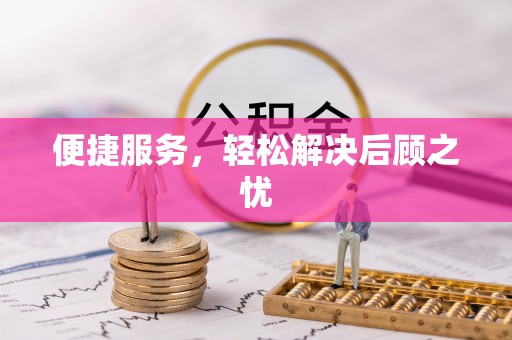 城固便捷服务，轻松解决后顾之忧