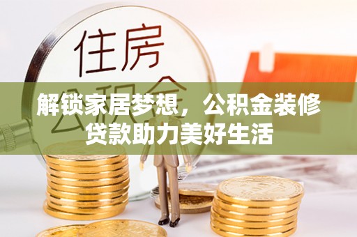 城固解锁家居梦想，公积金装修贷款助力美好生活