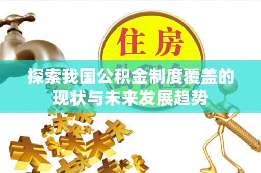 城固探索我国公积金制度覆盖的现状与未来发展趋势