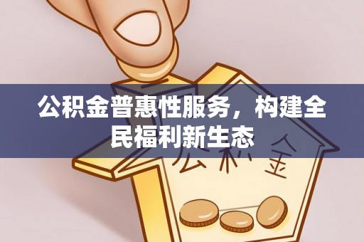 城固公积金普惠性服务，构建全民福利新生态