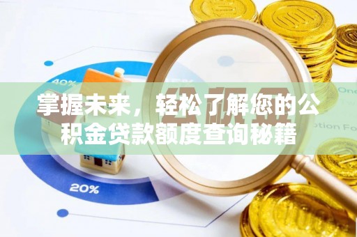 城固掌握未来，轻松了解您的公积金贷款额度查询秘籍