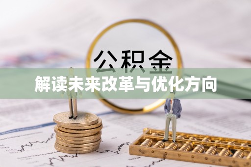 城固解读未来改革与优化方向