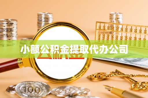 城固小额公积金提取代办公司