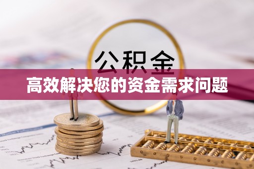 城固高效解决您的资金需求问题