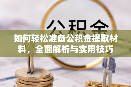 城固如何轻松准备公积金提取材料，全面解析与实用技巧