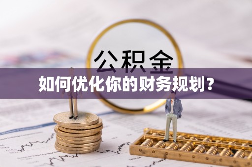 城固如何优化你的财务规划？
