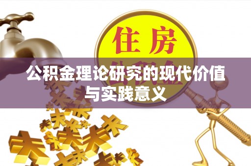 城固公积金理论研究的现代价值与实践意义