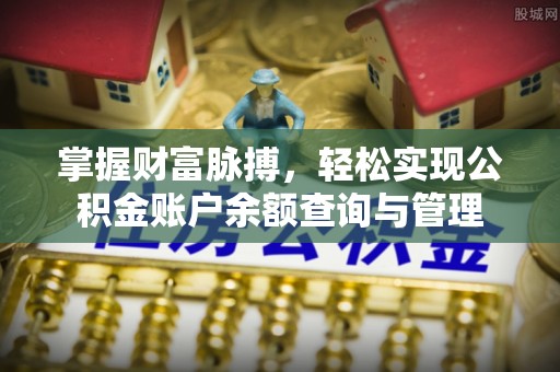 城固掌握财富脉搏，轻松实现公积金账户余额查询与管理