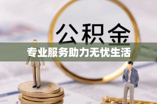 城固专业服务助力无忧生活