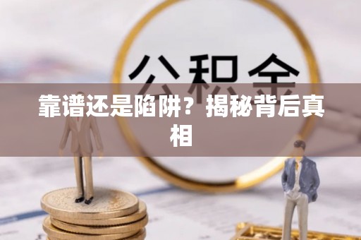 城固靠谱还是陷阱？揭秘背后真相