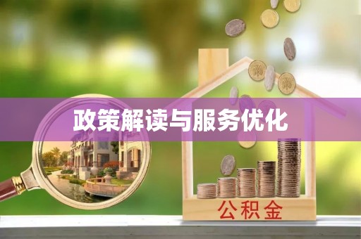 城固政策解读与服务优化