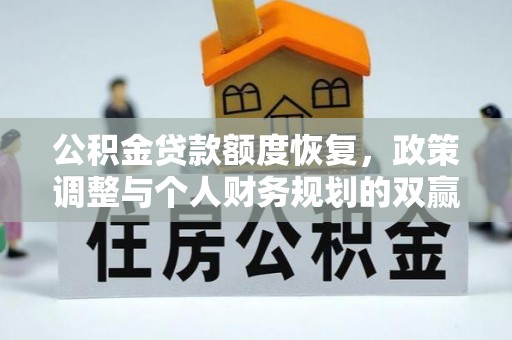 城固公积金贷款额度恢复，政策调整与个人财务规划的双赢之道