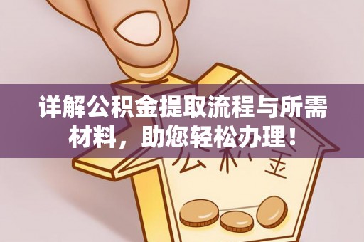 城固详解公积金提取流程与所需材料，助您轻松办理！