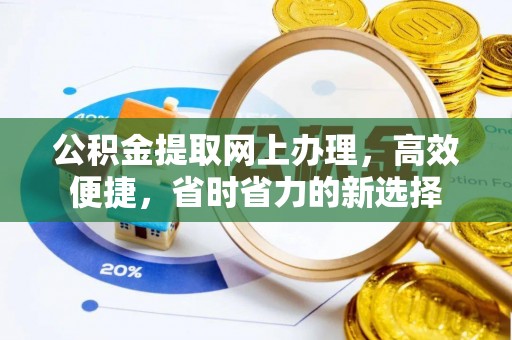 城固公积金提取网上办理，高效便捷，省时省力的新选择