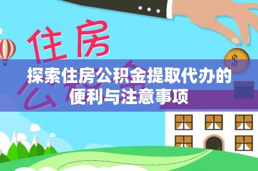 城固探索住房公积金提取代办的便利与注意事项