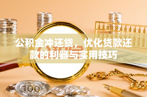 城固公积金冲还贷，优化贷款还款的利器与实用技巧
