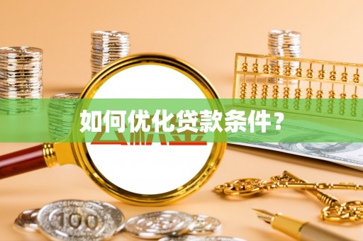 城固如何优化贷款条件？