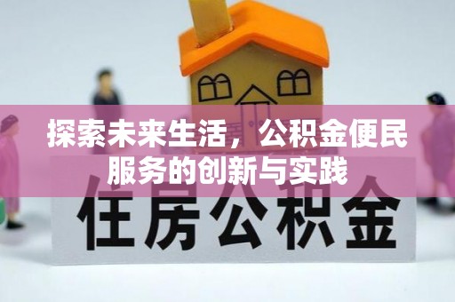 城固探索未来生活，公积金便民服务的创新与实践