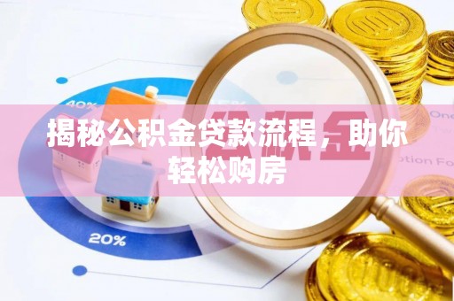 城固揭秘公积金贷款流程，助你轻松购房