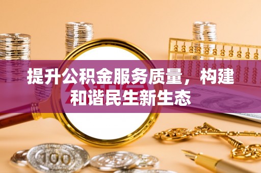 城固提升公积金服务质量，构建和谐民生新生态