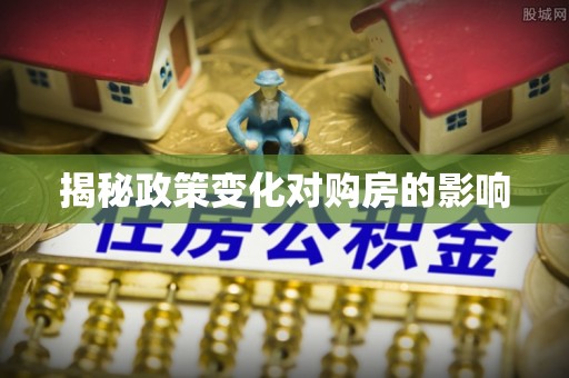 城固揭秘政策变化对购房的影响