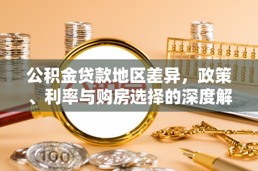 城固公积金贷款地区差异，政策、利率与购房选择的深度解析