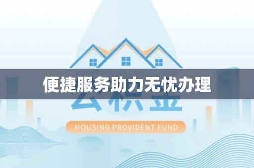 城固便捷服务助力无忧办理