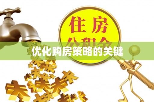 城固优化购房策略的关键