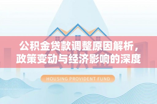 城固公积金贷款调整原因解析，政策变动与经济影响的深度探讨