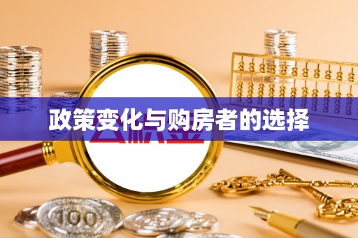 城固政策变化与购房者的选择