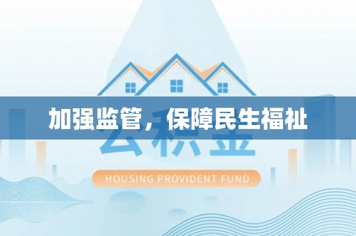 城固加强监管，保障民生福祉