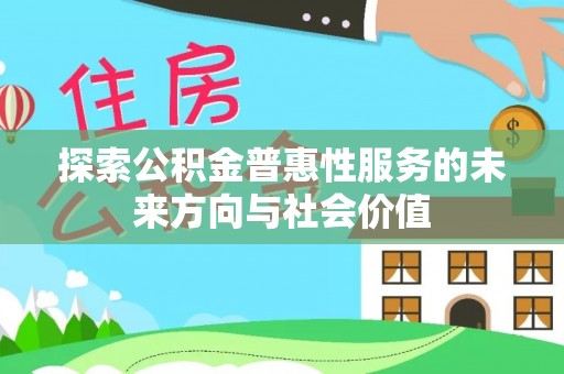 城固探索公积金普惠性服务的未来方向与社会价值