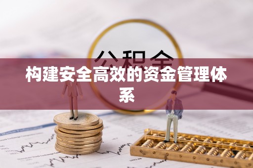 城固构建安全高效的资金管理体系