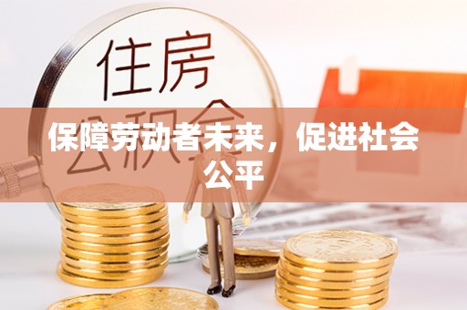 城固保障劳动者未来，促进社会公平