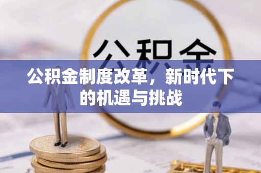城固公积金制度改革，新时代下的机遇与挑战