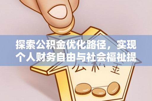 城固探索公积金优化路径，实现个人财务自由与社会福祉提升的桥梁