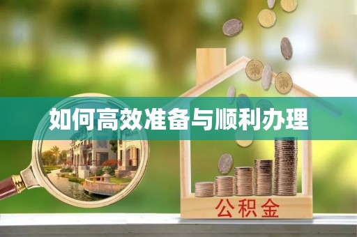 城固如何高效准备与顺利办理