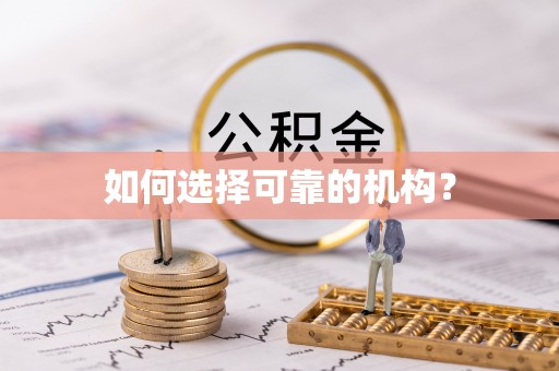 城固如何选择可靠的机构？