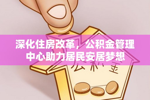 城固深化住房改革，公积金管理中心助力居民安居梦想