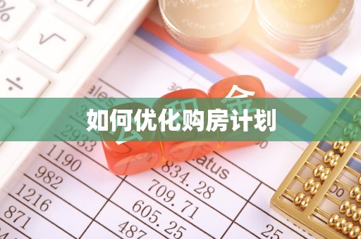 城固如何优化购房计划