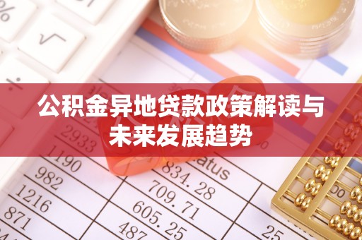 城固公积金异地贷款政策解读与未来发展趋势