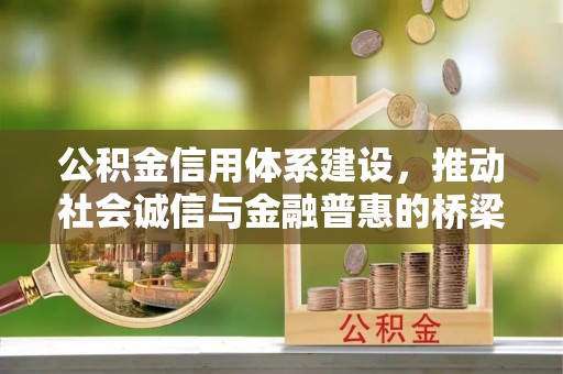 城固公积金信用体系建设，推动社会诚信与金融普惠的桥梁