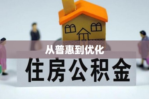 城固从普惠到优化