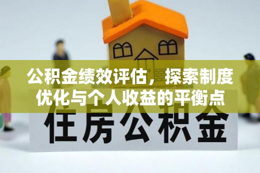 城固公积金绩效评估，探索制度优化与个人收益的平衡点