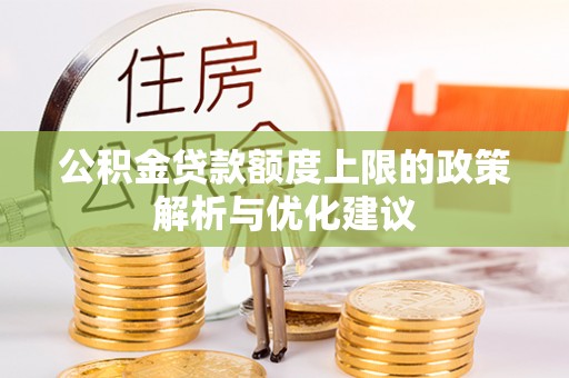 城固公积金贷款额度上限的政策解析与优化建议