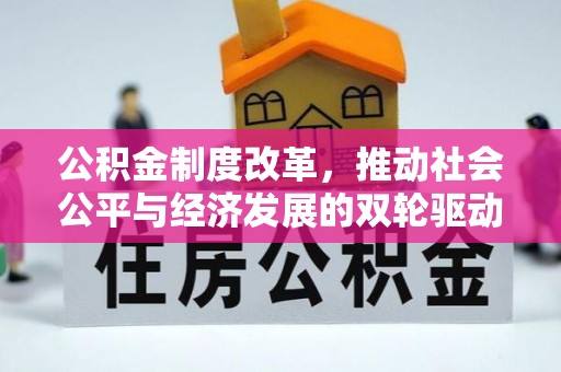 城固公积金制度改革，推动社会公平与经济发展的双轮驱动