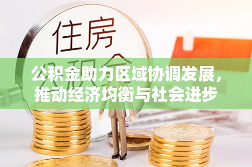 城固公积金助力区域协调发展，推动经济均衡与社会进步