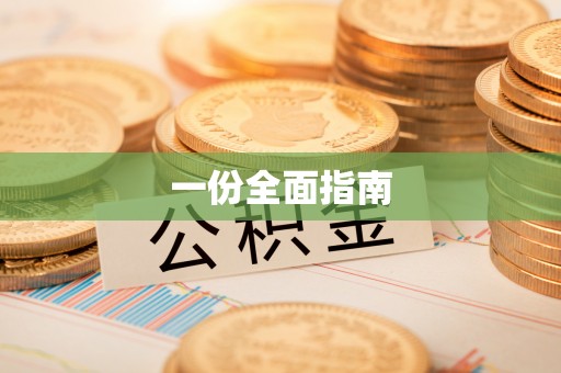 城固一份全面指南