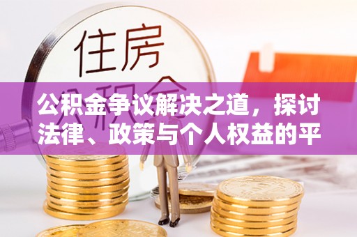 城固公积金争议解决之道，探讨法律、政策与个人权益的平衡